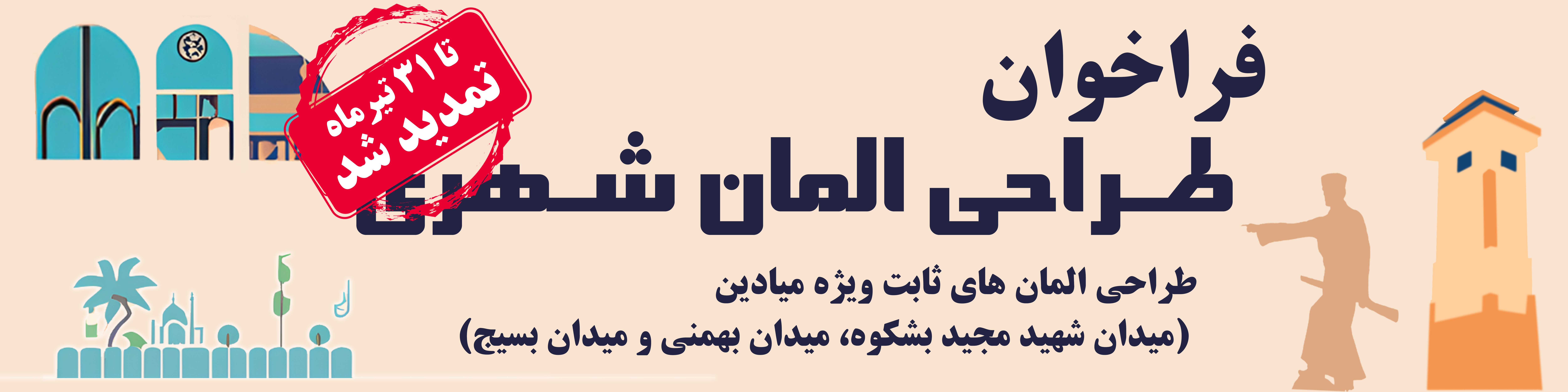 تمدید مهلت فراخوان &#171;طراحی المان‌های شهری&#187; شهرداری بوشهر تا ۳۱ تیر