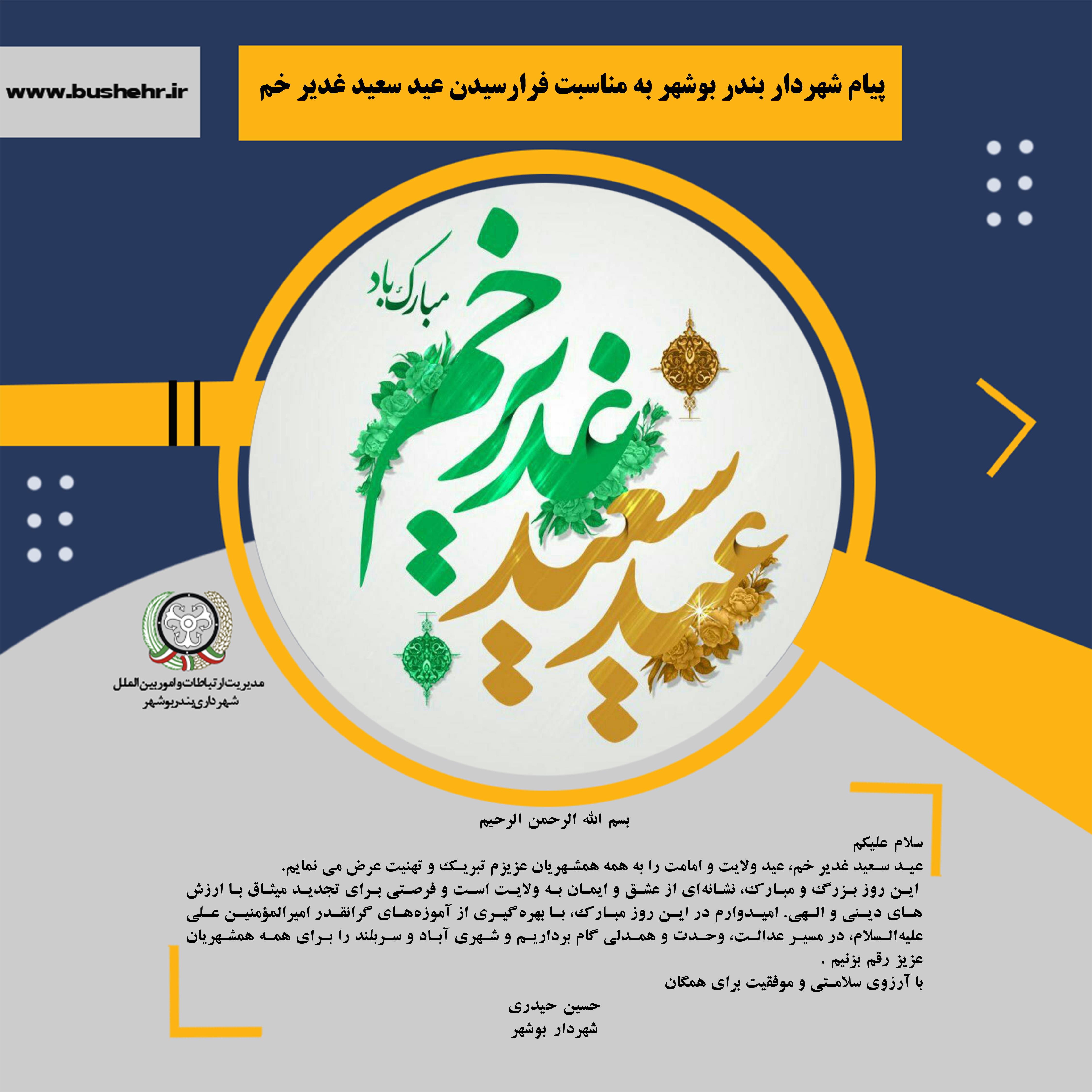 پیام شهردار بندر بوشهر به مناسبت فرارسیدن عید سعید غدیر خم