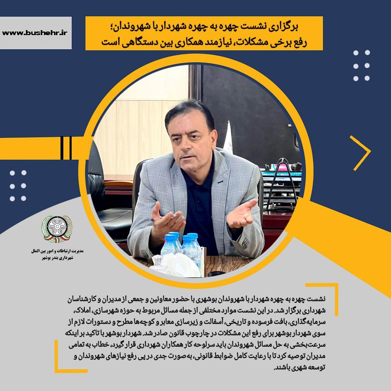 برگزاری نشست چهره به چهره شهردار با شهروندان؛ رفع برخی مشکلات، نیازمند همکاری بین دستگاهی است