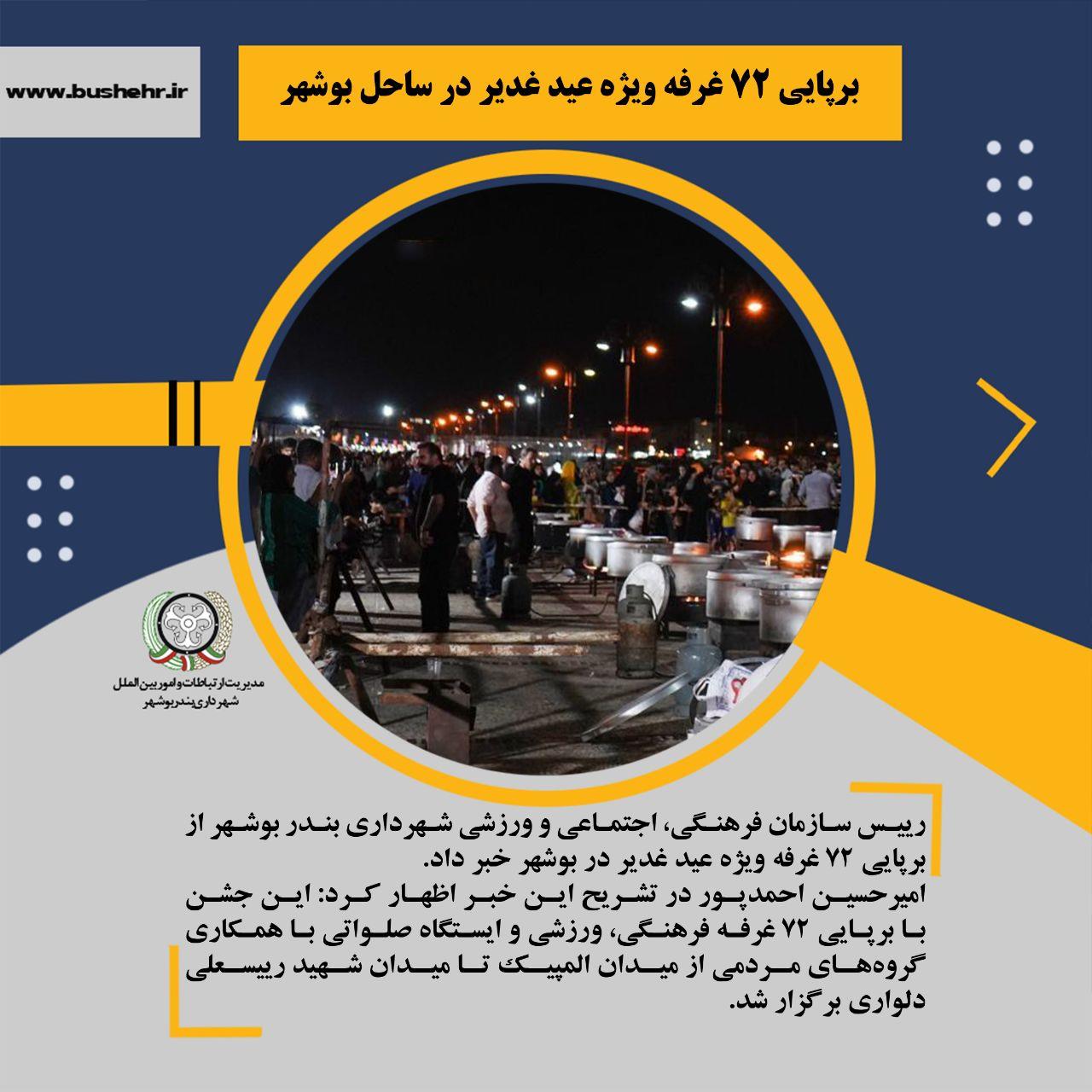 برپایی ۷۲ غرفه ویژه عید غدیر در ساحل بوشهر