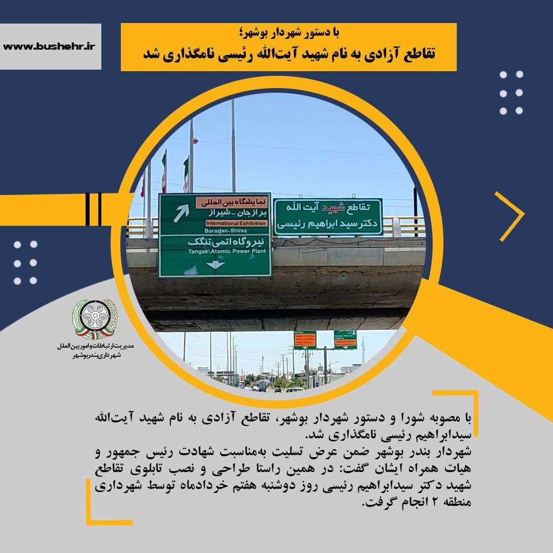 با دستور شهردار بوشهر؛ تقاطع آزادی به نام شهید آیت‌الله رئیسی نامگذاری شد
