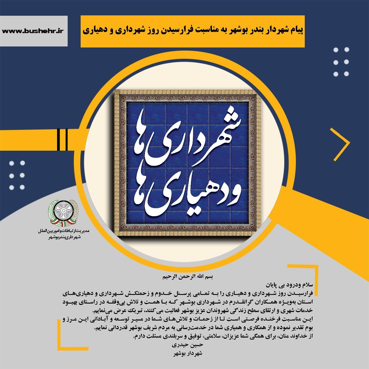 پیام شهردار بندر بوشهر به مناسبت فرارسیدن روز شهرداری‌ها و دهیاری‌ها