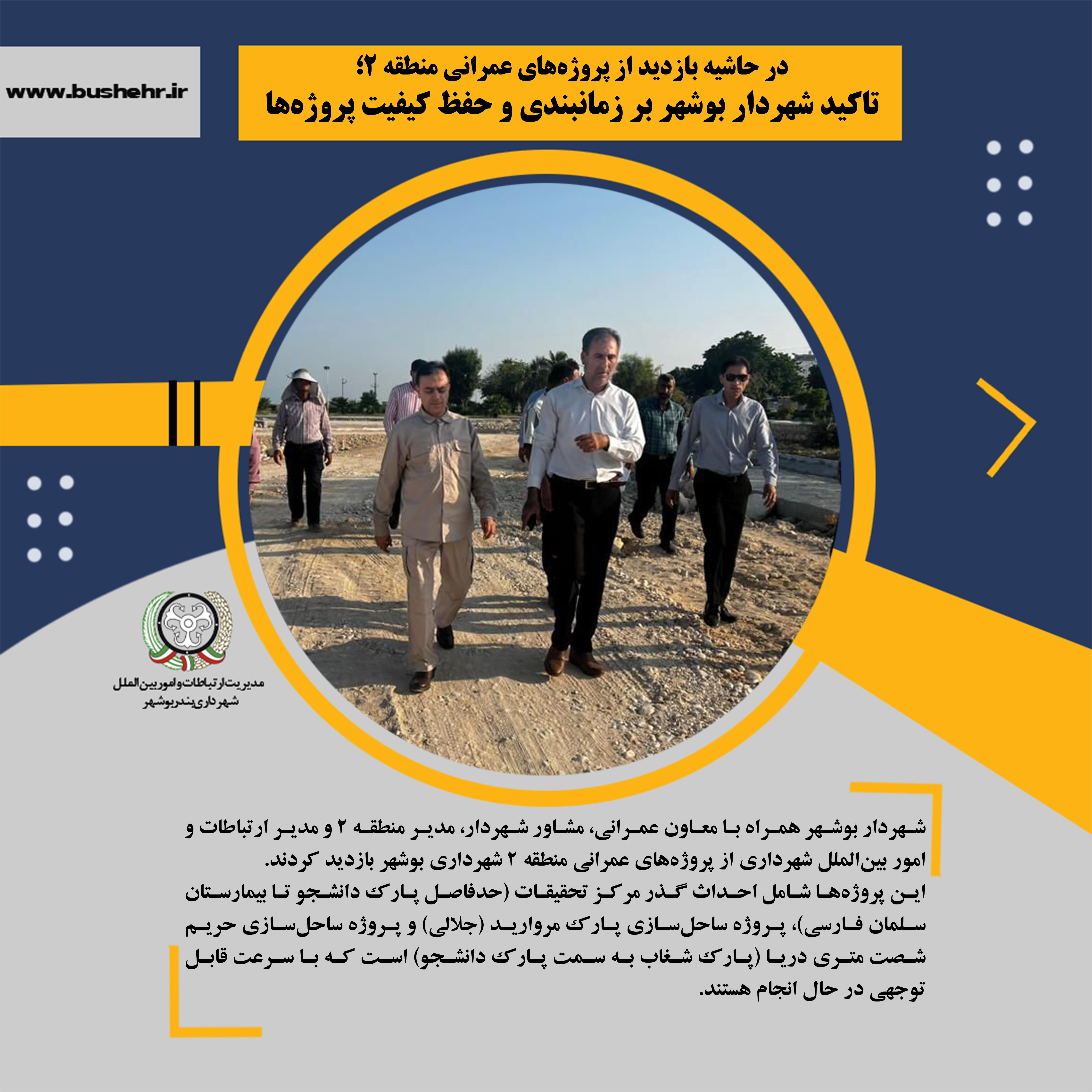 در حاشیه بازدید از پروژه‌های عمرانی منطقه ٢؛ تاکید شهردار بوشهر بر زمانبندی و حفظ کیفیت پروژه‌ها