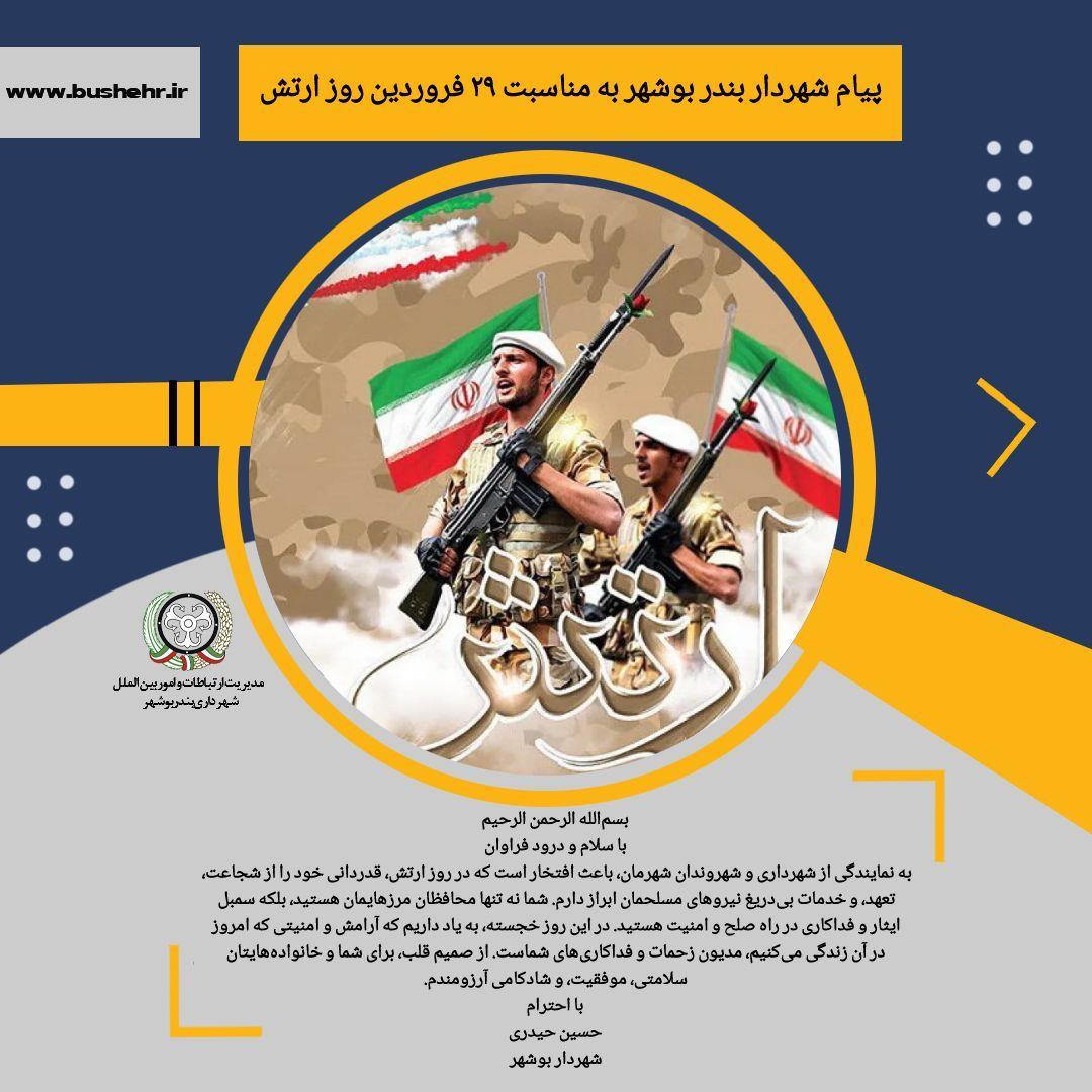 پیام شهردار بندر بوشهر به مناسبت 29 فروردین روز ارتش
