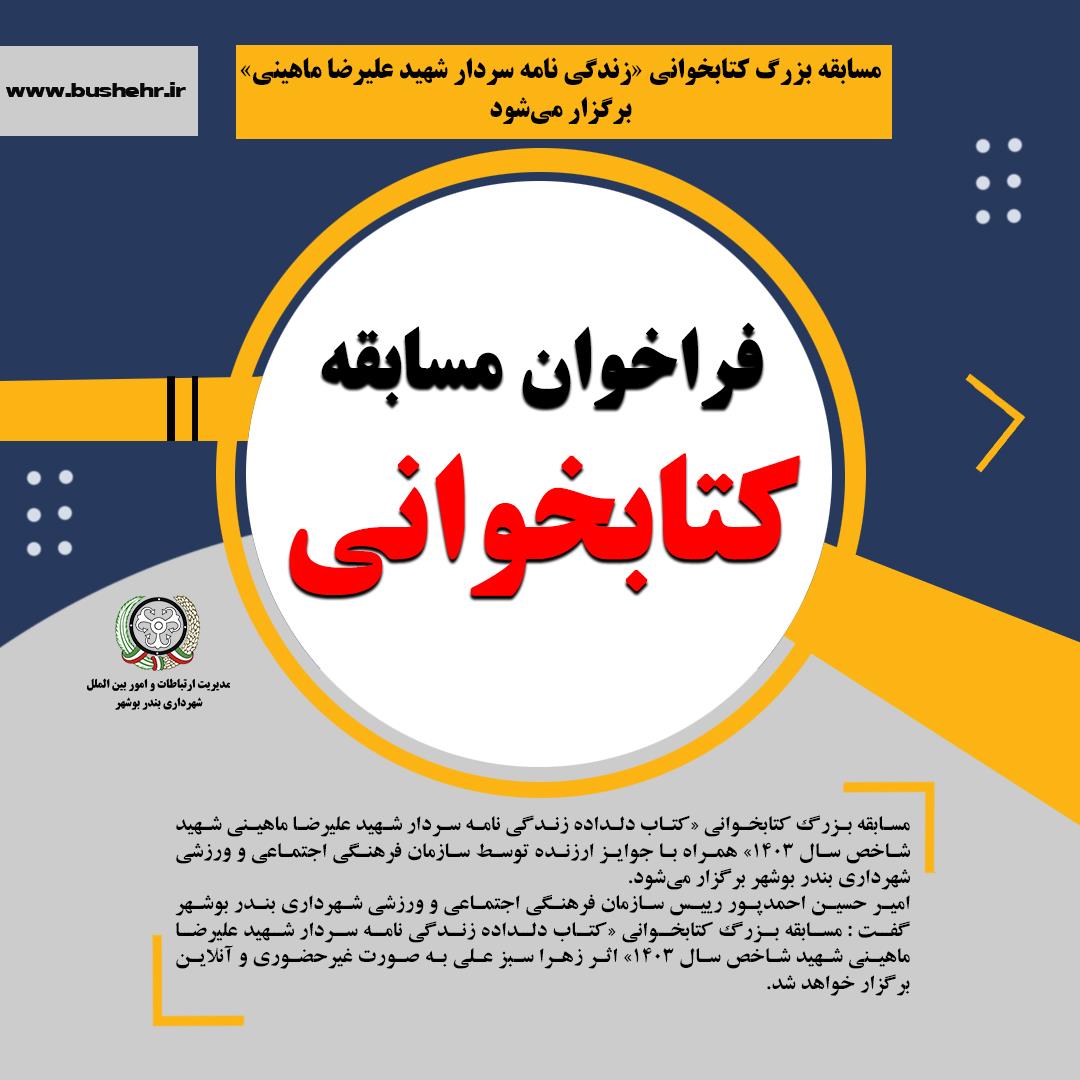 مسابقه بزرگ کتابخوانی «زندگی نامه سردار شهید علیرضا ماهینی» برگزار می‌شود
