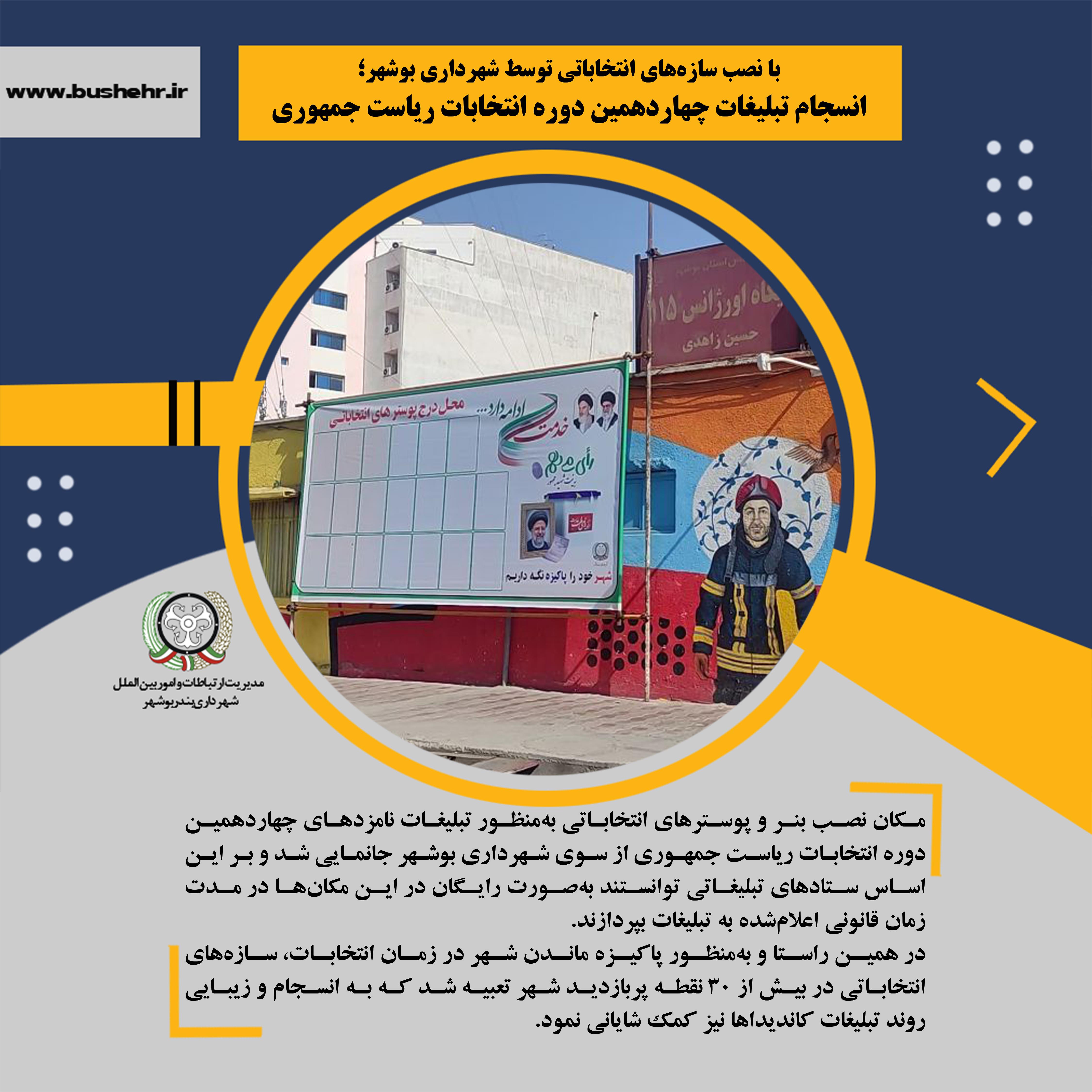 با نصب سازه‌های انتخاباتی توسط شهرداری بوشهر؛ انسجام تبلیغات چهاردهمین دوره انتخابات ریاست جمهوری