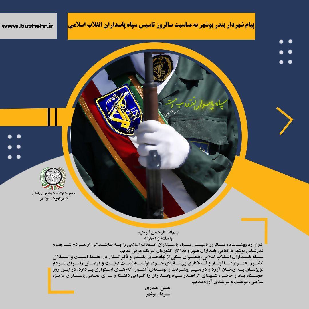 پیام شهردار بندر بوشهر به مناسبت سالروز تاسیس سپاه پاسداران انقلاب اسلامی
