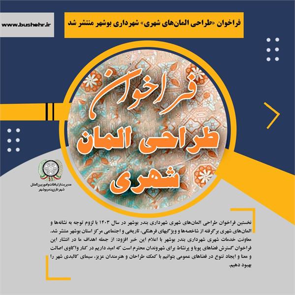 فراخوان «طراحی المان‌های شهری» شهرداری بوشهر منتشر شد