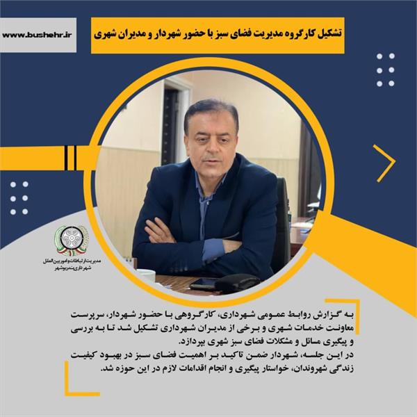 تشکیل کارگروه مدیریت فضای سبز با حضور شهردار و مدیران شهری